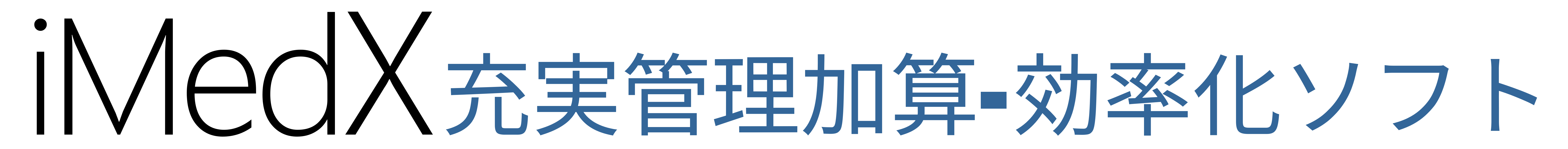 iMedX 充実管理加算-効率化ソフト